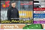 صفحه نخست روزنامه‌های ‌شنبه ۲۹ آذر ۱۴۰۴