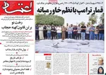 صفحه نخست روزنامه‌های دوشنبه ۲۱ مهر ۱۴۰۴