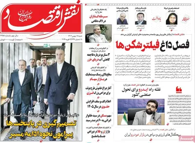 صفحات نخست روزنامه‌های شنبه ۱۸ بهمن ۱۴۰۴