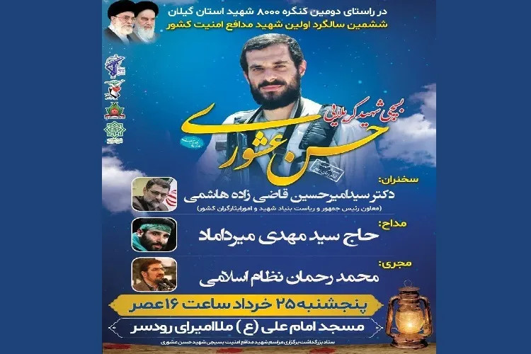 ششمین سالگرد شهید «حسن عشوری» در رودسر برگزار می‌شود