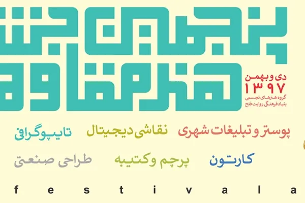 فراخوان بخش‌های مختلف پنجمین جشنواره هنر مقاومت منتشر شد