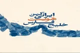 خلیج فارس؛ میراث ماندگار هویت و فرهنگ ایرانی