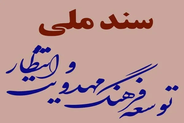 سند ملی «توسعه فرهنگ مهدویت و انتظار» رونمایی می‌شود