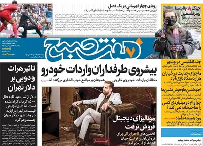 روزنامه هفت صبح