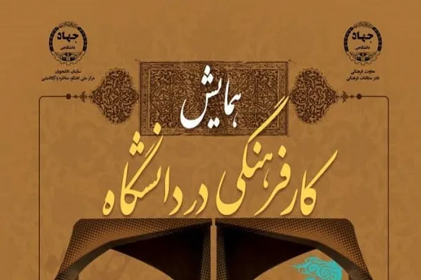 همایش «کار فرهنگی در دانشگاه» برگزار می‌شود