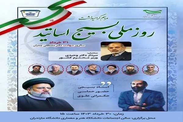 آیین گرامیداشت روز ملی بسیج اساتید در دانشگاه مازندران برگزار می‌شود