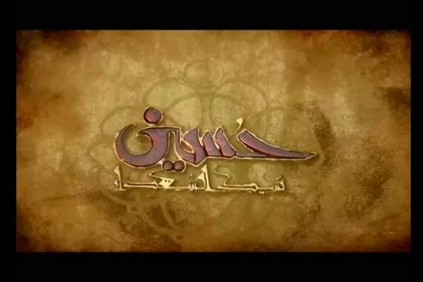 مستند «حسین سید الشهدا(ع)» از شبکه سحر پخش می‌شود