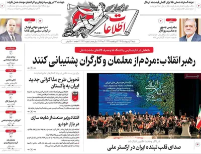 صفحات نخست روزنامه‌های شنبه ۱۲ اردیبهشت ۱۴۰۵