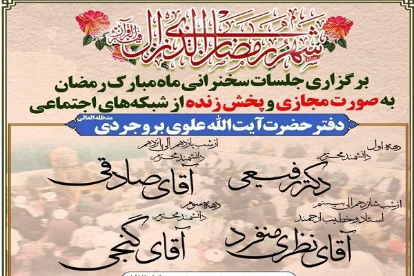 برگزاری جلسات سخنرانی ماه رمضان از سوی دفتر آیت‌الله علوی‌بروجردی
