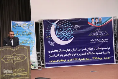 اختتامیه جشنواره کتب و نرم افزارهای قرآنی شهرکرد