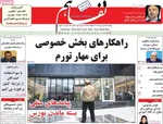صفحات نخست روزنامه‌های چهارشنبه ۲۳ اردیبهشت ۱۴۰۵