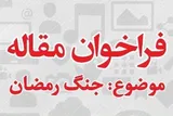 فصلنامه «مطالعات فضای مجازی و رسانه‌های اجتماعی» به جنگ رمضان می‌پردازد