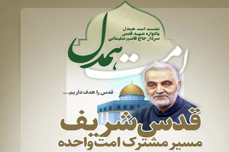 نشست «قدس شریف، مسیر مشترک امت واحده» برگزار می‌شود