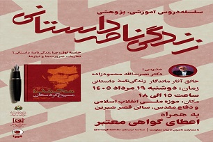 نشست تخصصی «زندگی‌نامه‌ داستانی» در موزه دفاع مقدس برگزار می‌شود