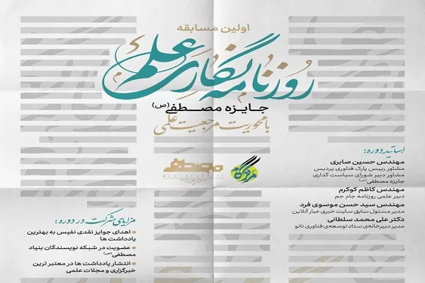 اولین دوره مسابقه روزنامه‌نگاری علم جایزه مصطفی(ص) برگزار می‌شود