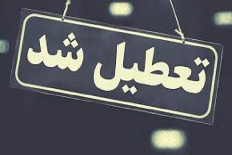 سه‌شنبه، کرمان تعطیل است