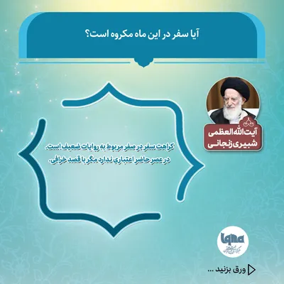 آیا سفر در این ماه مکروه است