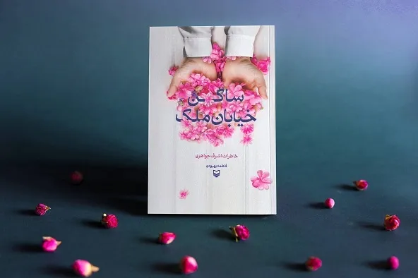 «ساکن خیابان ملک» به کتابفروشی‌ها نقل مکان کرد