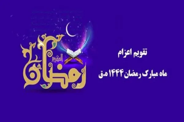زمان اعزام مبلغ ماه مبارک رمضان از سوی دفترتبلیغات اسلامی اعلام شد