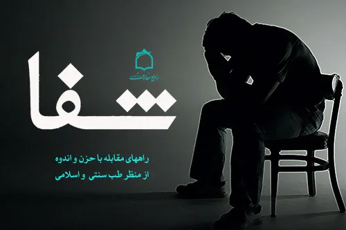 پيشگيری و درمان حزن و اندوه از ديدگاه طب سنتی و  اسلامی