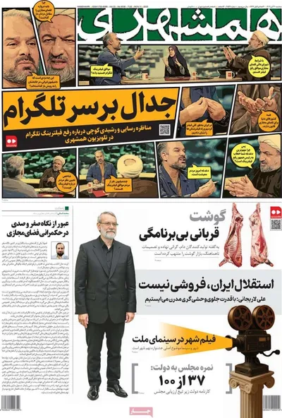 صفحه نخست روزنامه‌های ‌سه‌شنبه ۲۰ آبان ۱۴۰۴