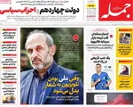صفحه نخست روزنامه‌های ‌چهارشنبه ۱۴ آبان ۱۴۰۴