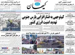 صفحه نخست روزنامه‌های دوشنبه ۲۸ مهر ۱۴۰۴