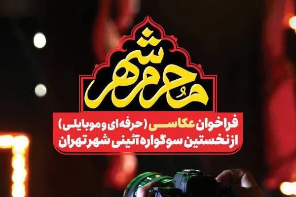 مسابقه عکاسی «محرم شهر» برگزار می‌شود