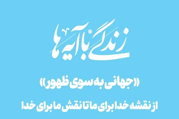 «جهانی به سوی ظهور»؛ ترسیم نقشه الهی برای حرکت به‌سوی عصر مهدوی با نگاه قرآن