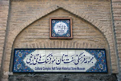 باغ موزه سنگ هفت تنان در شیراز