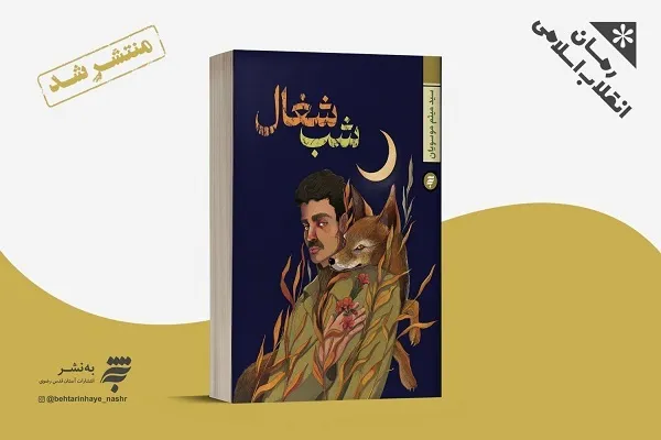 مبارزه علیه شاه در «شب شغال»