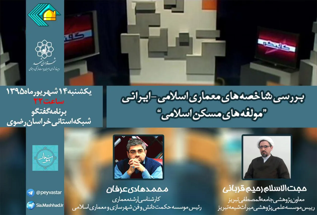 بررسی شاخص‌های معماری اسلامی ـ ایرانی در برنامه گفتگو