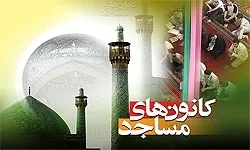 اجرای اساسنامه کانون‌های فرهنگی هنری مساجد مسکوت ماند