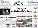 صفحه نخست روزنامه‌های یکشنبه ۱۳ مهر ۱۴۰۴