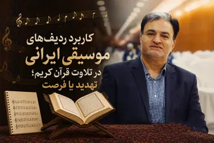 کاربرد ردیف‌های موسیقی ایرانی در تلاوت؛ تهدید یا فرصت