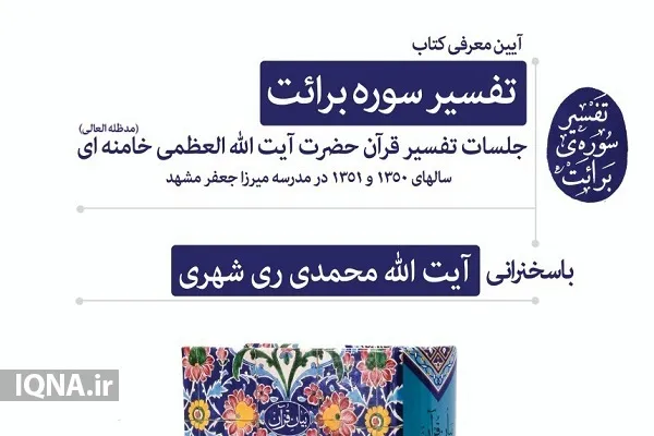 «تفسیر سوره برائت» معرفی می‌شود