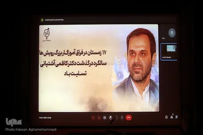 آیین هفدهمین سالروز درگذشت دانشمند‌جهادگر دکتر سعید کاظمی آشتیانی، بنیانگذار پژوهشگاه رویان جهاددانشگاهی