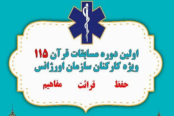 اعلام جزئیات اختتامیه نخستین مسابقات قرآن کارکنان اورژانس