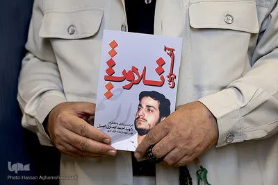 آیین رونمایی از کتاب «آخرین تلاوت» زندگی نامه و خاطرات قاری و معلم قرآن شهید «احمد انصاری‌اصیل» نوشته رضا کریمی‌واقف در ایکنا