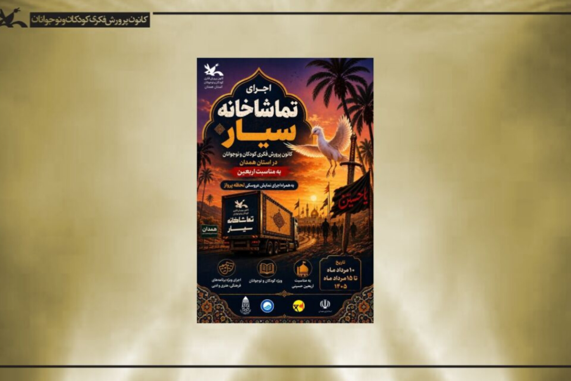 تماشاخانه سیار کانون به استان همدان می‌رود