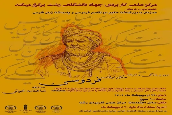 نشست ادبی بزرگداشت «حکیم ابوالقاسم فردوسی» در رشت برگزار می‌شود