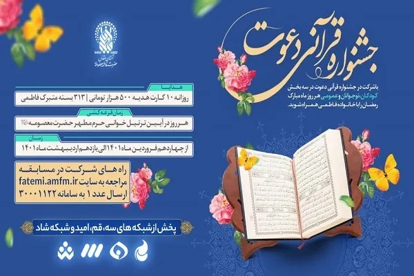 جشنواره قرآنی «دعوت» به کار خود پایان داد