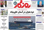 صفحات نخست روزنامه‌های سه‌شنبه ۱۴ بهمن ۱۴۰۴