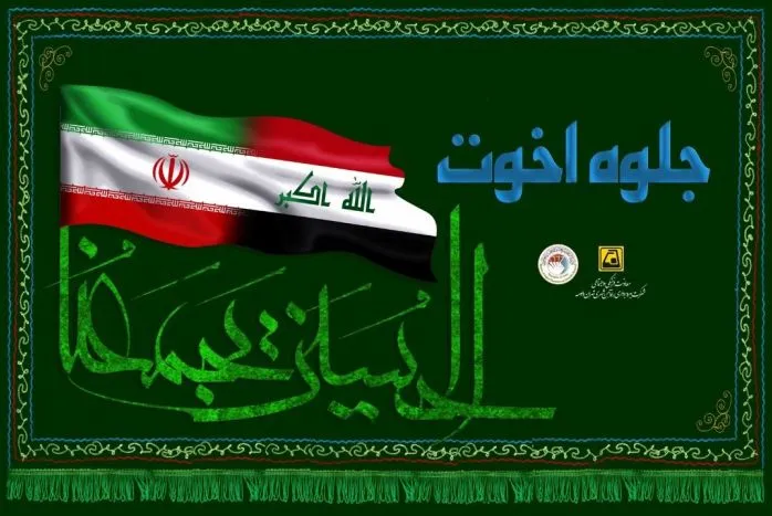 جلوه اخوت ملت ایران و عراق در ایوان انتظار/ «حب الحسین یجمعنا»