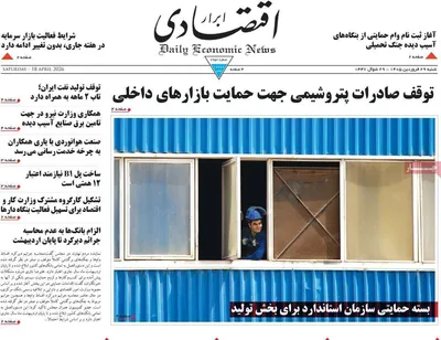 صفحات نخست روزنامه‌های شنبه ۲۹ فروردین ۱۴۰۵