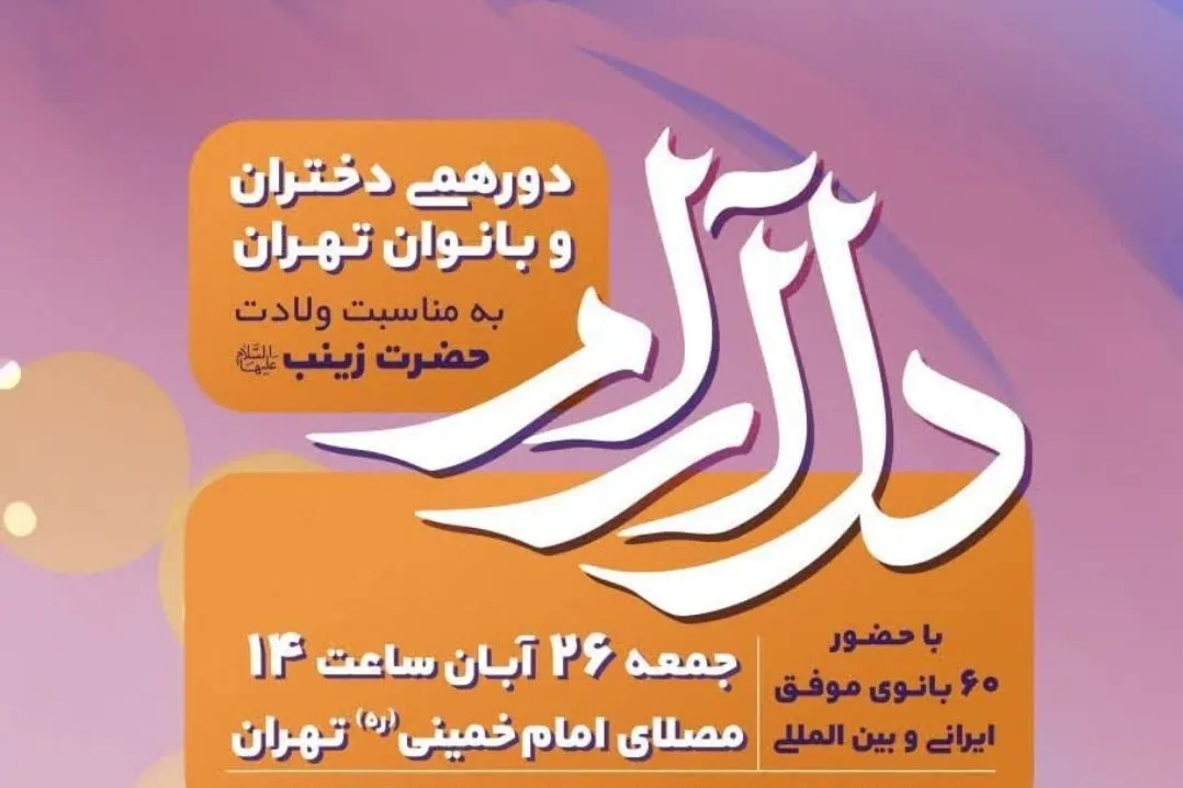 دورهمی «دل آرام» در مصلای تهران برگزار می‌شود
