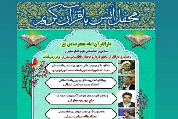 برگزاری محفل قرآنی با حضور قاریان افغانستانی در تهران