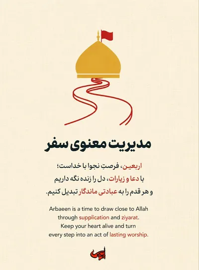مدیریت معنوی سفر اربعین