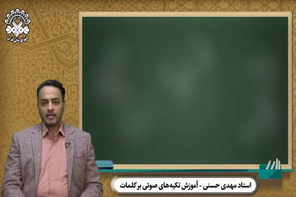 نحوه تکیه صوتی بر «کلمات مقطوع و موصول در قرآن» + فیلم