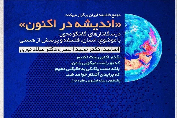 سلسله نشست‌های «اندیشه در اکنون» برگزار می‌شود